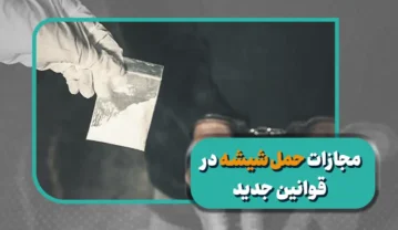 مجازات حمل شیشه در قوانین جدید (از حبس تا اعدام) مجازات حمل شیشه در قوانین جدید (از حبس تا اعدام)