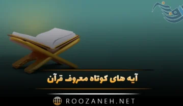 آیه های کوتاه معروف قرآن؛ آیات معروف خاص و زیبا از کتاب خدا آیه های کوتاه معروف قرآن