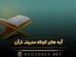 آیه های کوتاه معروف قرآن؛ آیات معروف خاص و زیبا از کتاب خدا آیه های کوتاه معروف قرآن
