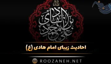 احادیث زیبای امام هادی
