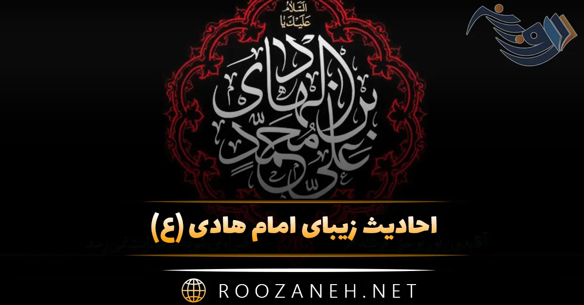 احادیث زیبای امام هادی؛ مجموعه 20 حدیث زیبا و آموزنده آن حضرت 1 احادیث زیبای امام هادی؛ مجموعه 20 حدیث زیبا و آموزنده آن حضرت