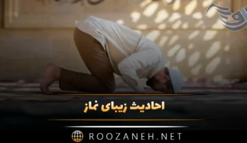 احادیث زیبای نماز
