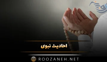 احادیث نبوی
