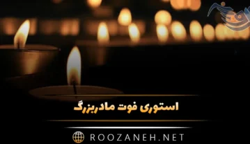 استوری فوت مادربزرگ