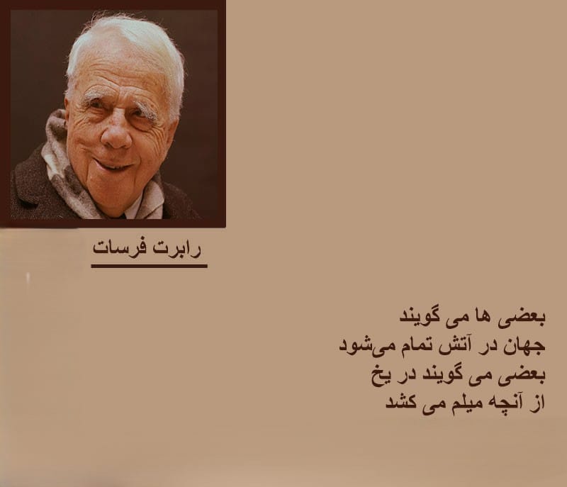 اشعار رابرت فراست؛ مجموعه اشعار بسیار احساسی و زیبا از شاعر بزرگ آمریکایی 2 اشعار بسیار خواندنی رابرت فراست
