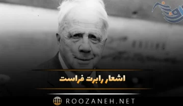 اشعار رابرت فراست؛ مجموعه اشعار بسیار احساسی و زیبا از شاعر بزرگ آمریکایی اشعار رابرت فراست