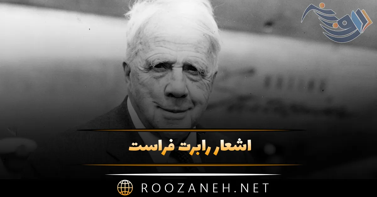 اشعار رابرت فراست؛ مجموعه اشعار بسیار احساسی و زیبا از شاعر بزرگ آمریکایی 1 اشعار رابرت فراست؛ مجموعه اشعار بسیار احساسی و زیبا از شاعر بزرگ آمریکایی