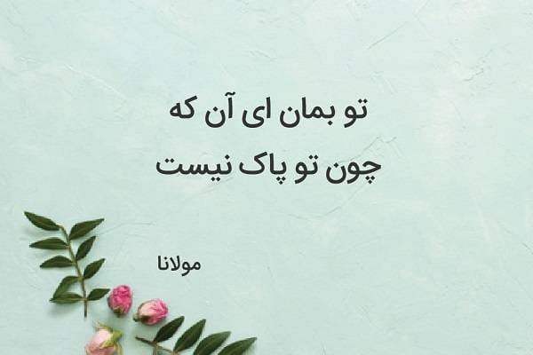 اشعار زیبا از مثنوی معنوی دفتر سوم