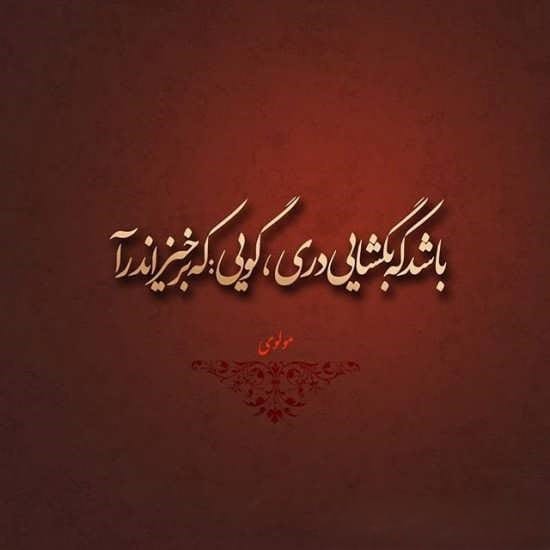 منتخب اشعار مولانا از مثنوی و معنوی دفتر پنجم (15 شعر خواندنی) 3 اشعار زیبای مولانا