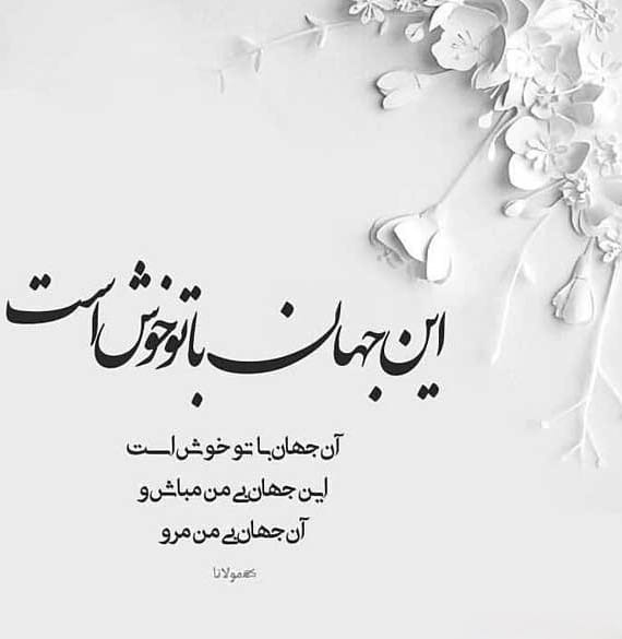 منتخب اشعار مولانا از مثنوی و معنوی دفتر ششم؛ 20 شعر دلنشین 3 اشعار زیبای مولانا