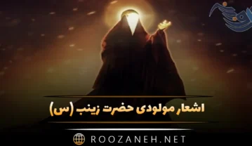 اشعار مولودی حضرت زینب (س) با مجموعه 20 شعر کوتاه و بلند زیبا اشعار مولودی حضرت زینب