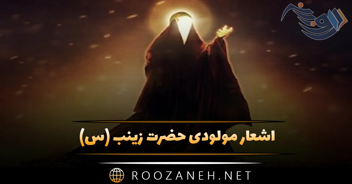 اشعار مولودی حضرت زینب (س) با مجموعه 20 شعر کوتاه و بلند زیبا 1 اشعار مولودی حضرت زینب (س) با مجموعه 20 شعر کوتاه و بلند زیبا