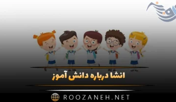 انشا درباره دانش آموز (10 انشا درباره دانش آموز با مقدمه، بدنه و نتیجه) انشا درباره دانش آموز