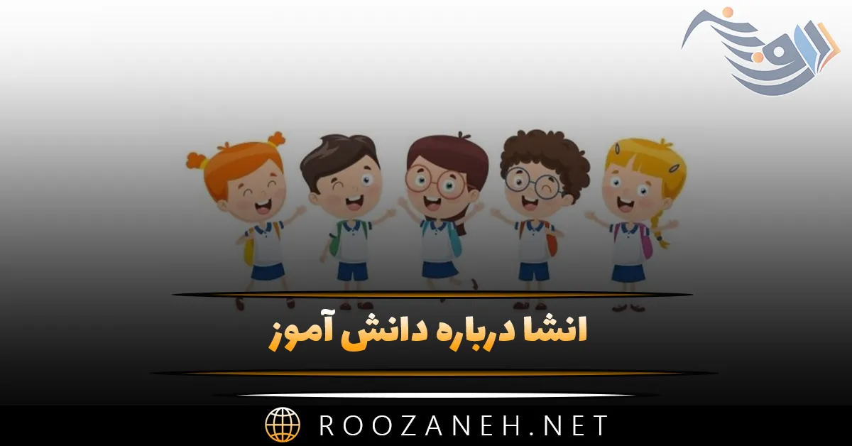 انشا درباره دانش آموز (10 انشا درباره دانش آموز با مقدمه، بدنه و نتیجه) 1 انشا درباره دانش آموز (10 انشا درباره دانش آموز با مقدمه، بدنه و نتیجه)