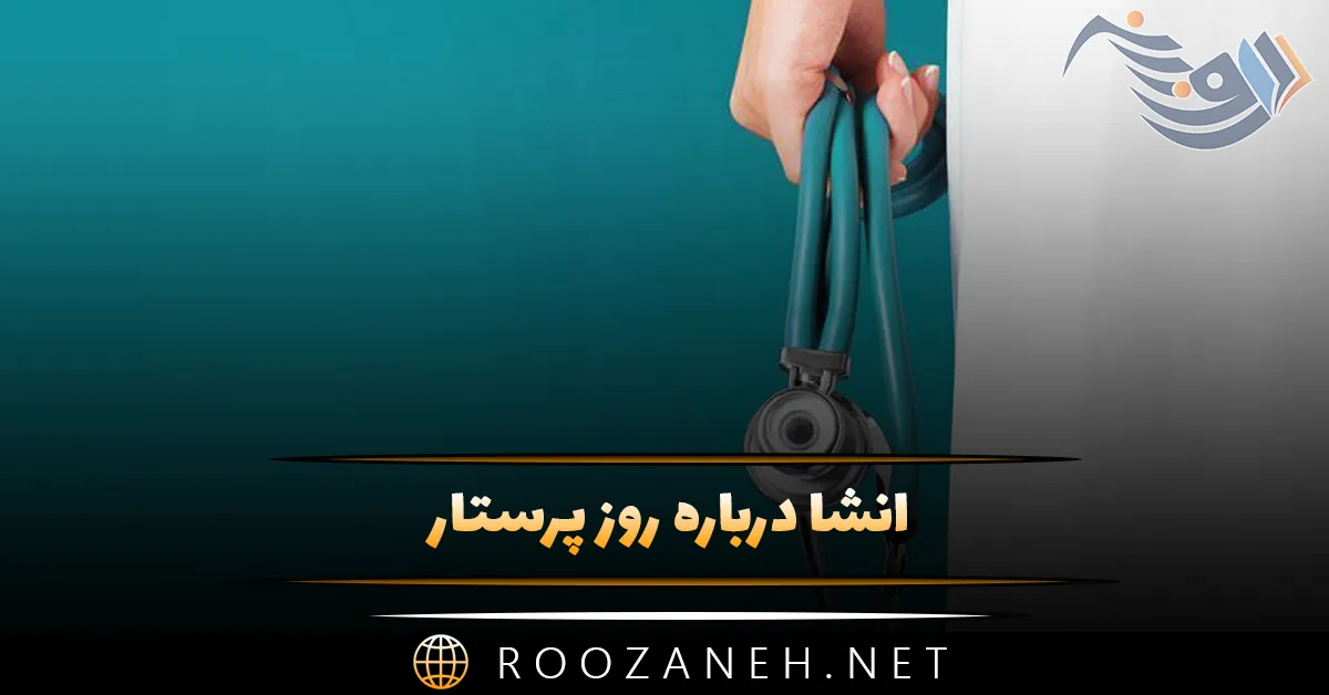 انشا درباره روز پرستار؛ 10 انشا درباره شغل پرستاری و روز پرستار 1 انشا درباره روز پرستار؛ 10 انشا درباره شغل پرستاری و روز پرستار