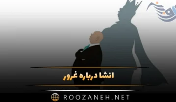 انشا درباره غرور؛ 12 انشا درباره مغرور بودن برای پایه های مختلف انشا درباره غرور