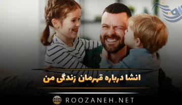 انشا درباره قهرمان زندگی من؛ 11 انشا جدید مقاطع مختلف تحصیلی انشا درباره قهرمان زندگی من