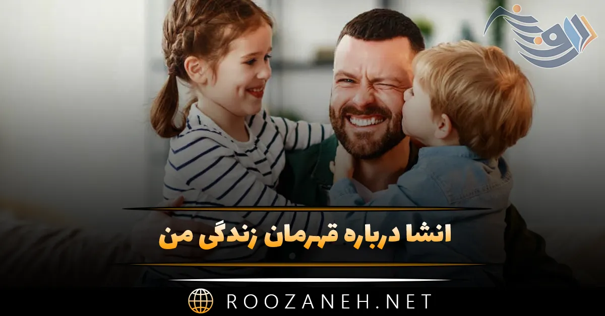 انشا درباره قهرمان زندگی من؛ 11 انشا جدید مقاطع مختلف تحصیلی 1 انشا درباره قهرمان زندگی من؛ 11 انشا جدید مقاطع مختلف تحصیلی