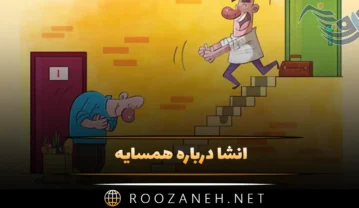 انشا درباره همسایه؛ 10 انشا درباره همسایه ها برای پایه های مختلف تحصیلی انشا درباره همسایه
