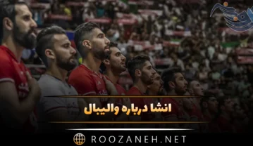 انشا درباره والیبال (10 انشا ورزش والیبال پایه های مختلف) انشا درباره والیبال