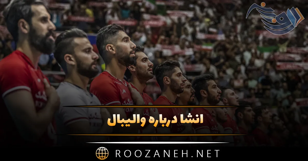انشا درباره والیبال (10 انشا ورزش والیبال پایه های مختلف) 1 انشا درباره والیبال (10 انشا ورزش والیبال پایه های مختلف)