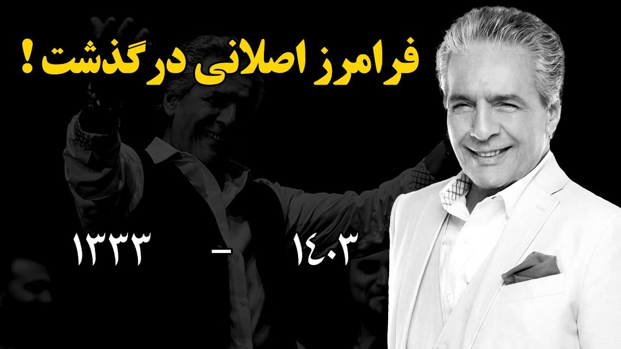نگاهی بر زندگی فرامرز اصلانی خواننده معروف؛ از شروع فعالیت تا مهاجرت و درگذشت 7 اواخر زندگی و مرگ