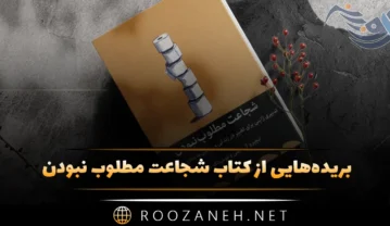 کتاب شجاعت مطلوب نبودن