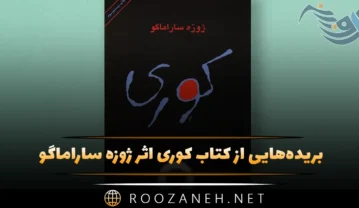 بریده‌هایی از کتاب کوری اثر ژوزه ساراماگو