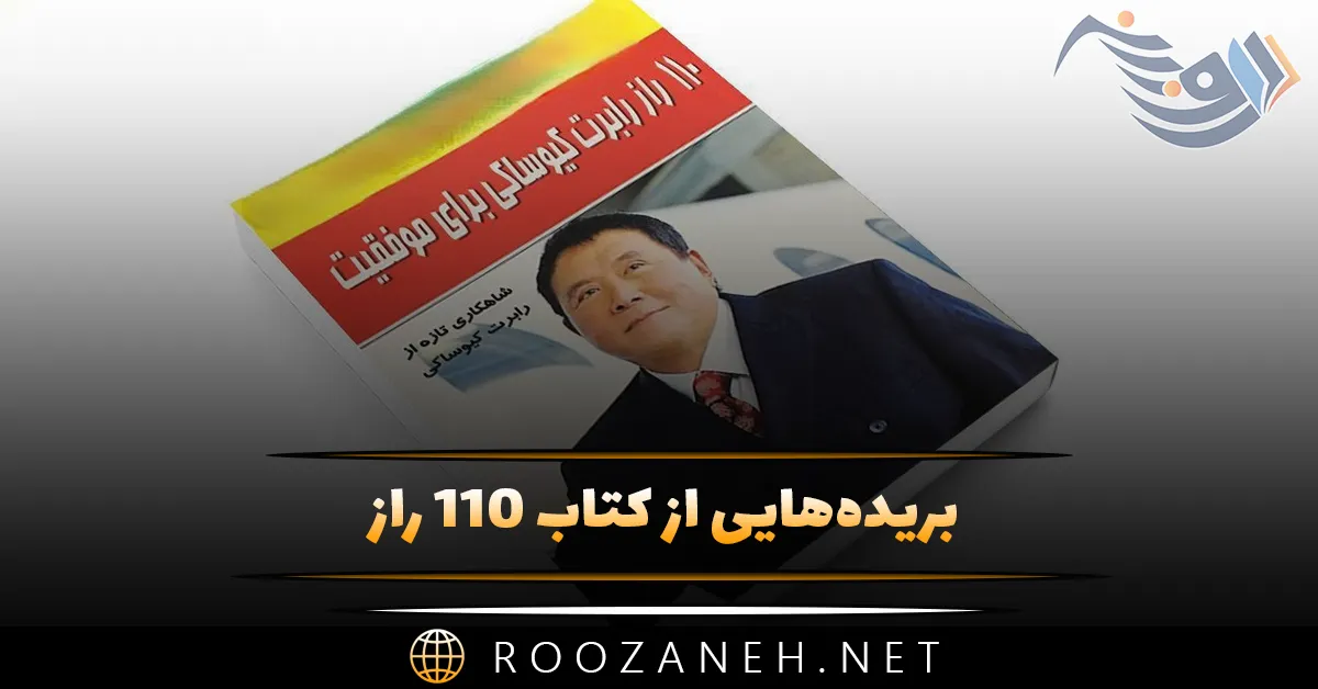 بریده‌هایی از کتاب ۱۱۰ راز رابرت کیوساکی برای موفقیت