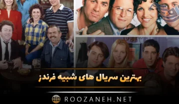 بهترین سریال های شبیه فرندز (12 سریال جالب مشابه Friends) بهترین سریال های شبیه فرندز