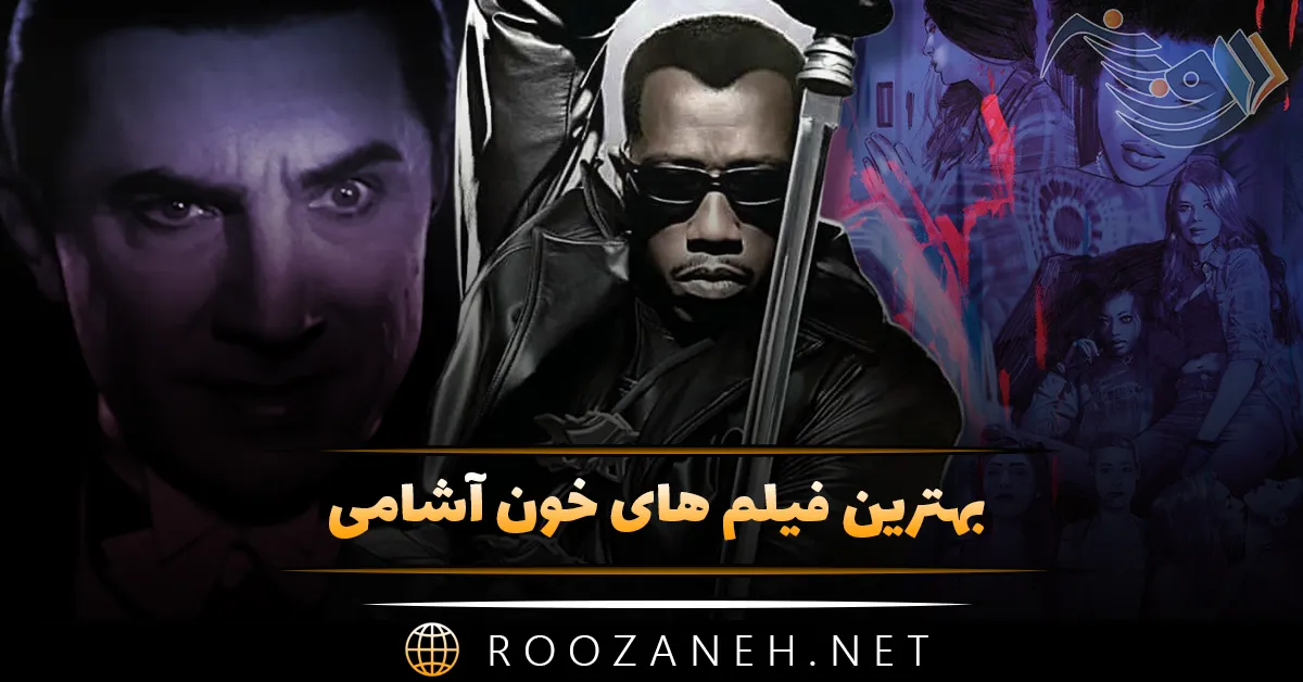 بهترین فیلم های خون آشامی؛ 15 فیلم با داستان های جالب 1 بهترین فیلم های خون آشامی؛ 15 فیلم با داستان های جالب