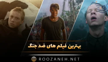بهترین فیلم های ضد جنگ (12 فیلم جالب درباره جنگ و صلح) بهترین فیلم های ضد جنگ