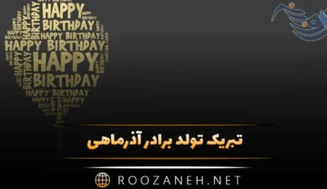 تبریک تولد برادر آذر ماهی