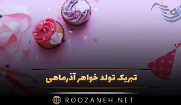 تبریک تولد خواهر آذر ماهی