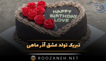 تبریک تولد عشق آذر ماهی