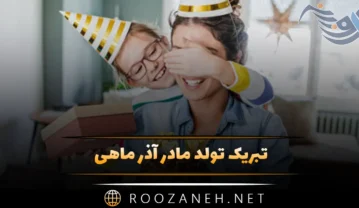 تبریک تولد مادر آذرماهی (30 جمله عاشقانه برای مادر متولد ماه آذر) تبریک تولد مادر آذرماهی