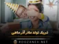 تبریک تولد مادر آذرماهی