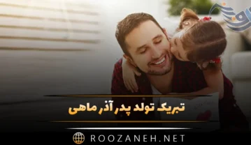 تبریک تولد پدر آذر ماهی