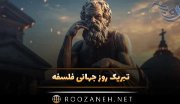 تبریک روز جهانی فلسفه + 25 پیام رسمی تبریک روز جهانی فلسفه تبریک روز جهانی فلسفه