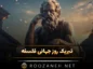 تبریک روز جهانی فلسفه + 25 پیام رسمی تبریک روز جهانی فلسفه تبریک روز جهانی فلسفه