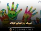 تبریک روز جهانی کودک / 40 متن استوری و پیامک تبریک روز کودک تبریک روز جهانی کودک