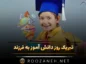 تبریک روز دانش آموز به فرزند (متن استوری تبریک روز دانش آموز به پسرم و دخترم) تبریک روز دانش آموز به فرزند