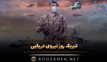 تبریک روز نیروی دریایی؛ متن و جملات رسمی و صمیمانه تبریک این روز تبریک روز نیروی دریایی