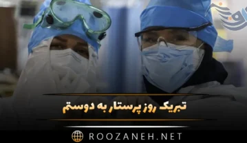 تبریک روز پرستار به دوستم (50 متن تبریک روز پرستار به رفیق و دوستان) تبریک روز پرستار به دوستم