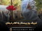 تبریک روز پرستار به کادر درمان (جملات زیبای تبریک روز پرستار به مدافعان سلامت) تبریک روز پرستار به کادر درمان