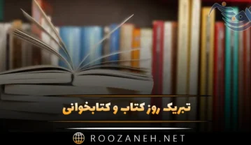 تبریک روز کتاب و کتابخوانی