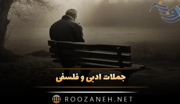 جملات ادبی و فلسفی