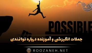 جملات انگیزشی و آموزنده درباره توانمندی