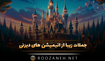 جملات زیبا از انیمیشن های دیزنی