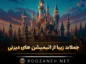جملات زیبا از انیمیشن های دیزنی (دیالوگ های جالب و زیبا از کارتون های معروف) جملات زیبا از انیمیشن های دیزنی
